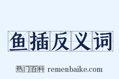 鱼插反义词是什么意思的图片